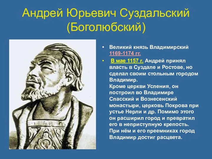 Андрей Юрьевич Суздальский (Боголюбский) Великий князь Владимирский 1169-1174 гг. В