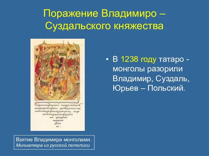 Поражение Владимиро – Суздальского княжества В 1238 году татаро -