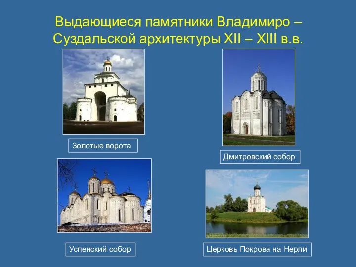 Выдающиеся памятники Владимиро – Суздальской архитектуры XII – XIII в.в.