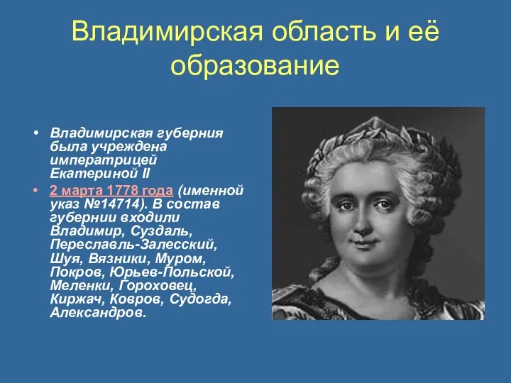 Владимирская область и её образование Владимирская губерния была учреждена императрицей