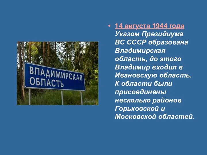 14 августа 1944 года Указом Президиума ВС СССР образована Владимирская