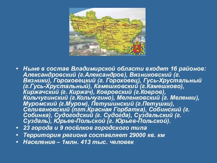 Ныне в состав Владимирской области входят 16 районов: Александровский (г.Александров),