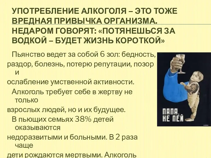 Употребление алкоголя – это тоже вредная привычка организма. Недаром говорят: