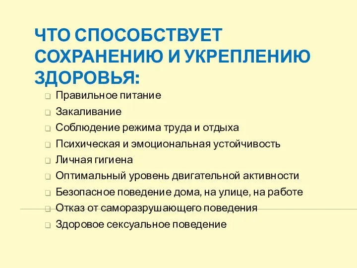 Что способствует сохранению и укреплению здоровья: Правильное питание Закаливание Соблюдение