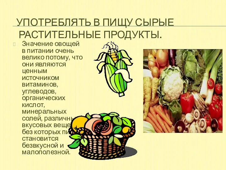 Употреблять в пищу сырые растительные продукты. Значение овощей в питании