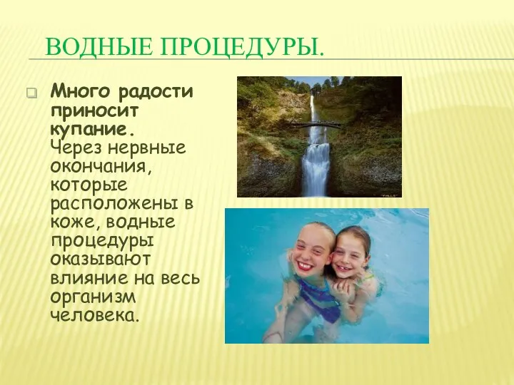 Водные процедуры. Много радости приносит купание. Через нервные окончания, которые