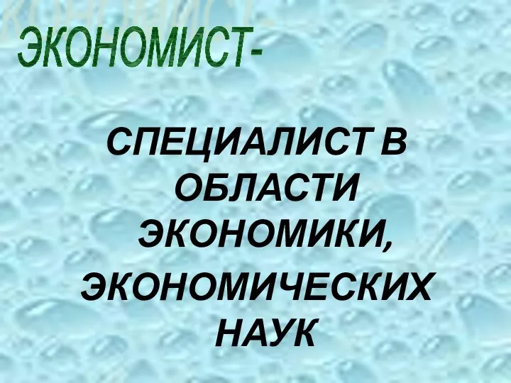 СПЕЦИАЛИСТ В ОБЛАСТИ ЭКОНОМИКИ, ЭКОНОМИЧЕСКИХ НАУК ЭКОНОМИСТ-