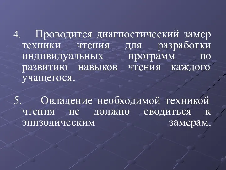 4. Проводится диагностический замер техники чтения для разработки индивидуальных программ