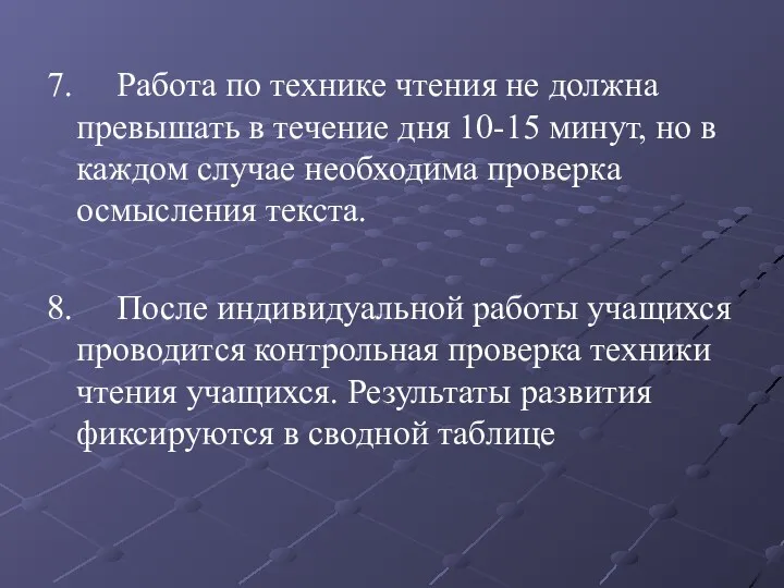 7. Работа по технике чтения не должна превышать в течение