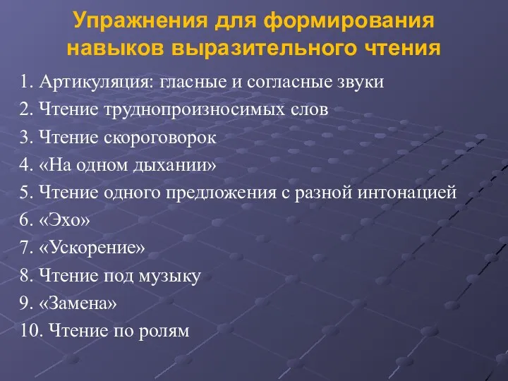 Упражнения для формирования навыков выразительного чтения 1. Артикуляция: гласные и