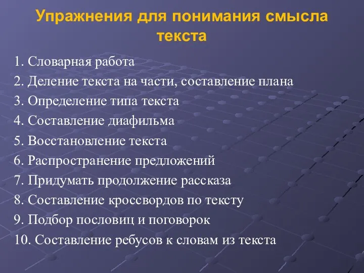 Упражнения для понимания смысла текста 1. Словарная работа 2. Деление