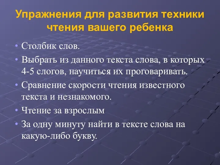 Упражнения для развития техники чтения вашего ребенка Столбик слов. Выбрать