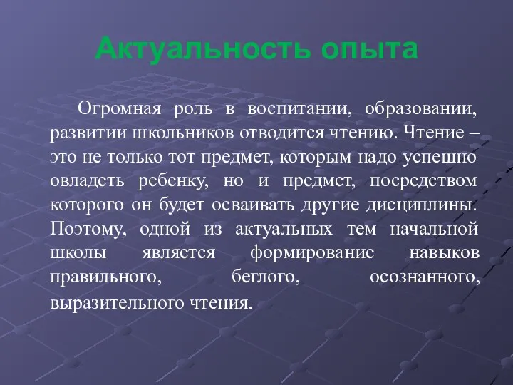 Актуальность опыта Огромная роль в воспитании, образовании, развитии школьников отводится