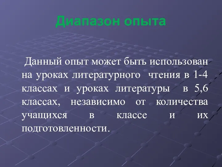 Диапазон опыта Данный опыт может быть использован на уроках литературного