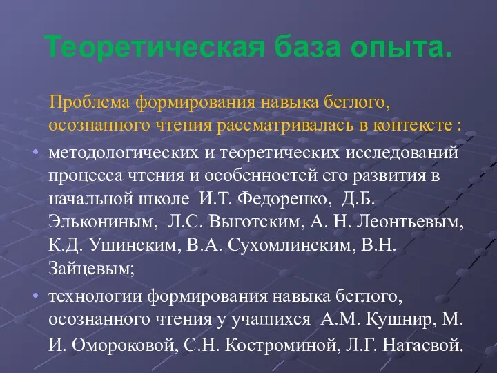 Теоретическая база опыта. Проблема формирования навыка беглого, осознанного чтения рассматривалась