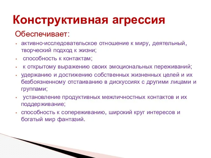 Конструктивная агрессия Обеспечивает: активно-исследовательское отношение к миру, деятельный, творческий подход