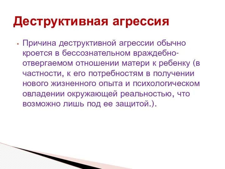 Деструктивная агрессия Причина деструктивной агрессии обычно кроется в бессознательном враждебно-отвергаемом