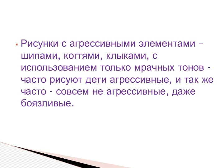 Рисунки с агрессивными элементами – шипами, когтями, клыками, с использованием