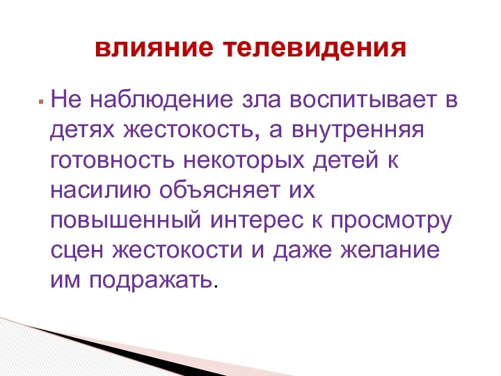 Не наблюдение зла воспитывает в детях жестокость, а внутренняя готовность