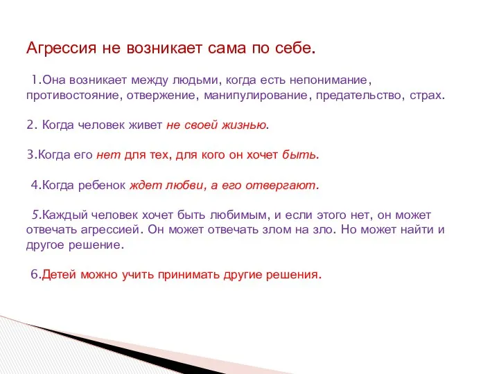 Агрессия не возникает сама по себе. 1.Она возникает между людьми,