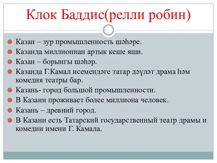 Клок Баддис(релли робин) Казан – зур промышленность шәһәре. Казанда миллионнан артык кеше яши.