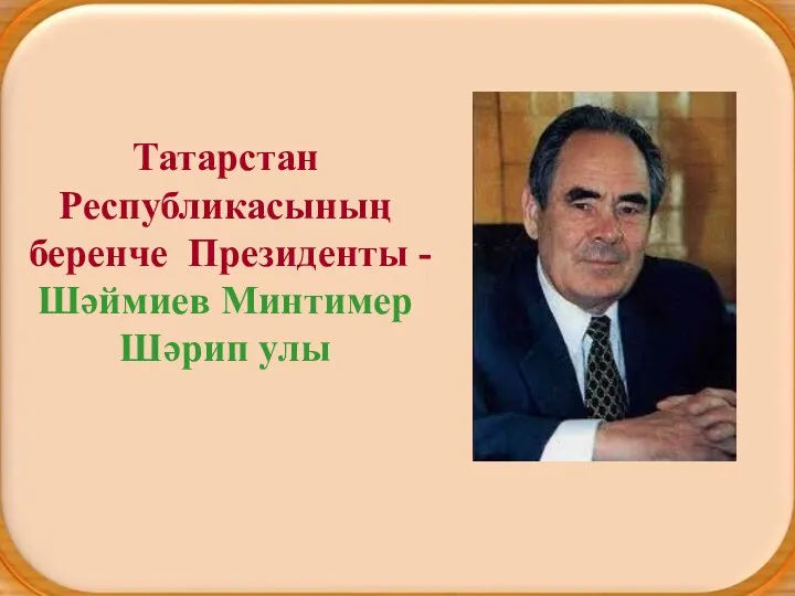 Татарстан Республикасының беренче Президенты - Шәймиев Минтимер Шәрип улы