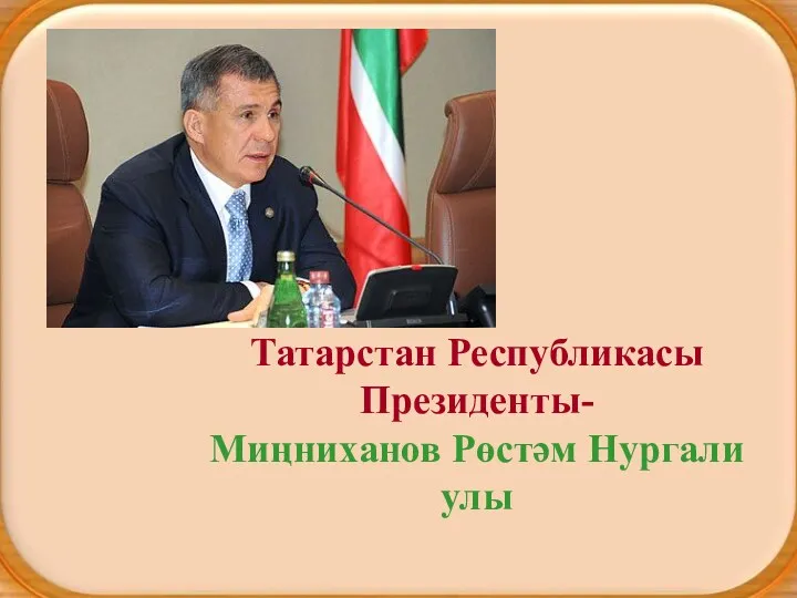 Татарстан Республикасы Президенты- Миңниханов Рөстәм Нургали улы