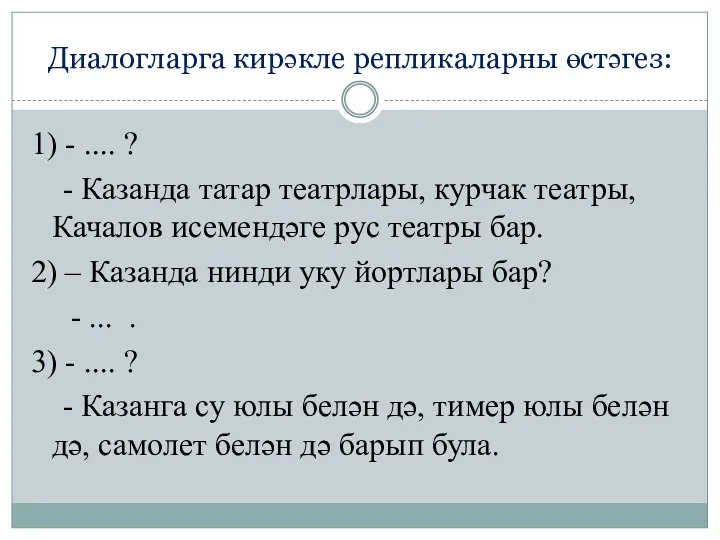 Диалогларга кирәкле репликаларны өстәгез: 1) - .... ? - Казанда татар театрлары, курчак