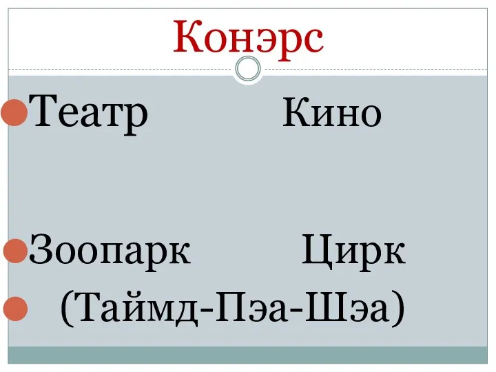 Конэрс Театр Кино Зоопарк Цирк (Таймд-Пэа-Шэа)