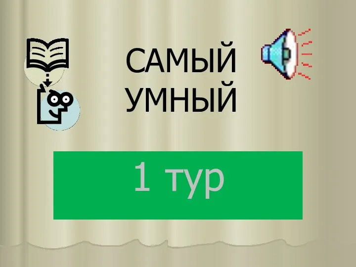 САМЫЙ УМНЫЙ 1 тур