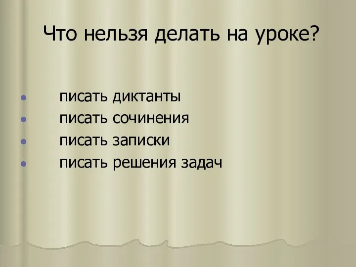 Что нельзя делать на уроке? писать диктанты писать сочинения писать записки писать решения задач