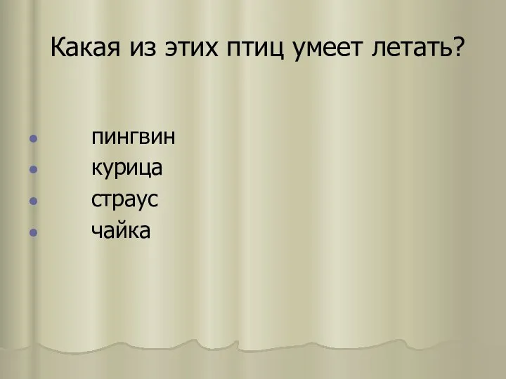 Какая из этих птиц умеет летать? пингвин курица страус чайка