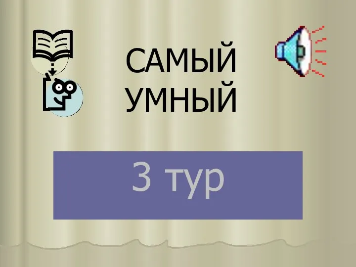 САМЫЙ УМНЫЙ 3 тур