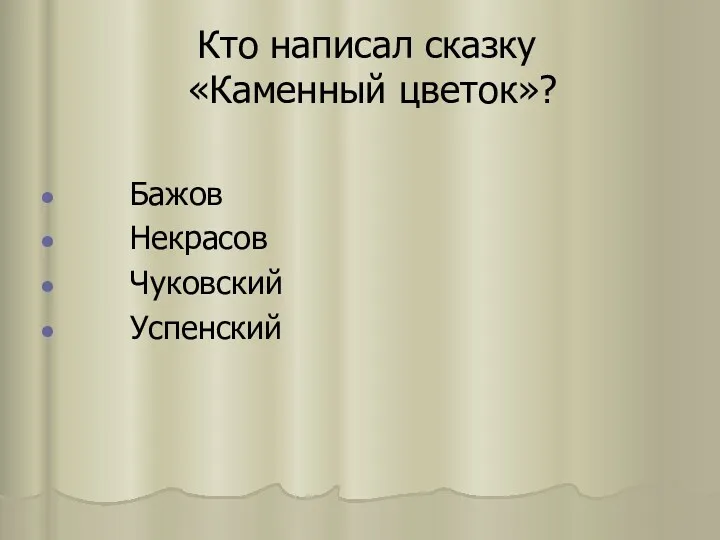 Кто написал сказку «Каменный цветок»? Бажов Некрасов Чуковский Успенский