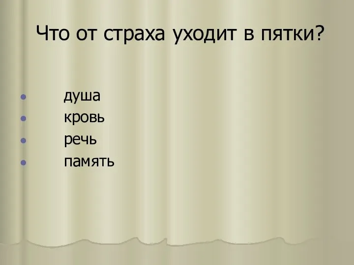 Что от страха уходит в пятки? душа кровь речь память