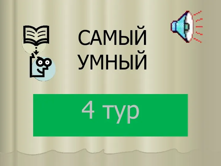 САМЫЙ УМНЫЙ 4 тур