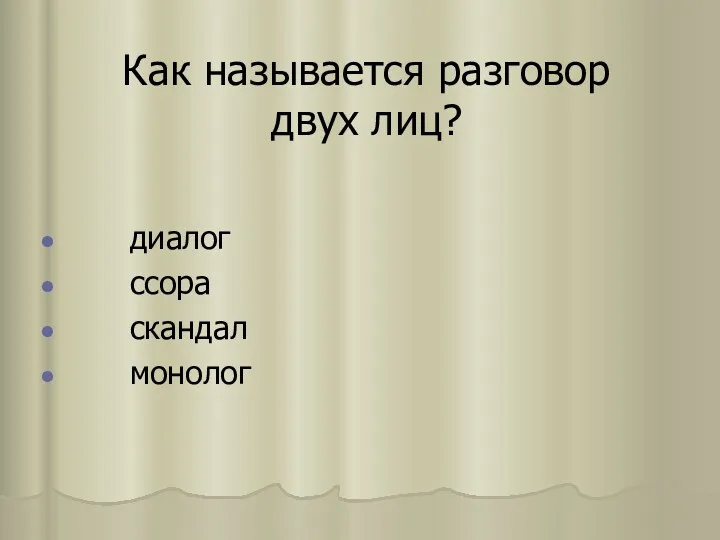 Как называется разговор двух лиц? диалог ссора скандал монолог