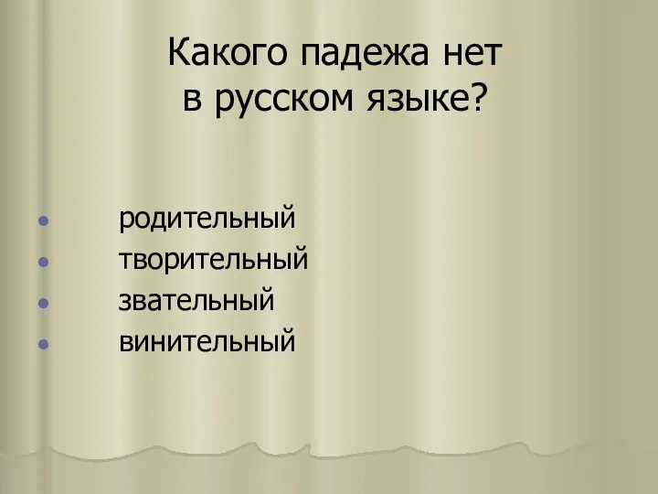 Какого падежа нет в русском языке? родительный творительный звательный винительный