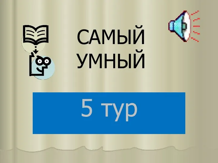 САМЫЙ УМНЫЙ 5 тур