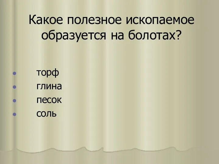 Какое полезное ископаемое образуется на болотах? торф глина песок соль