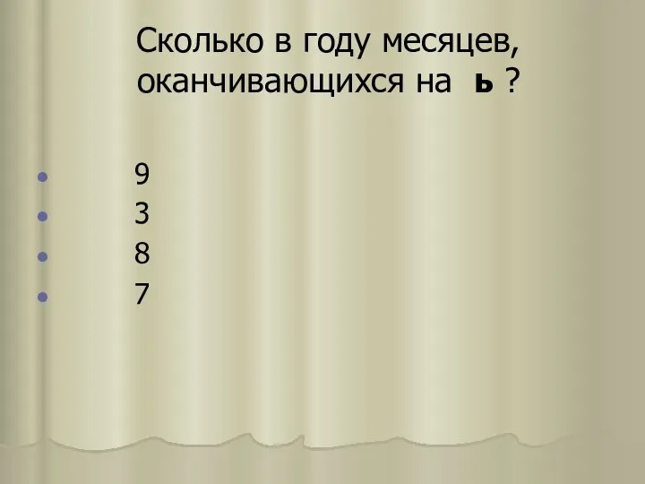 Сколько в году месяцев, оканчивающихся на ь ? 9 3 8 7