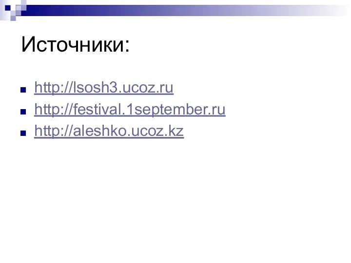 Источники: http://lsosh3.ucoz.ru http://festival.1september.ru http://aleshko.ucoz.kz