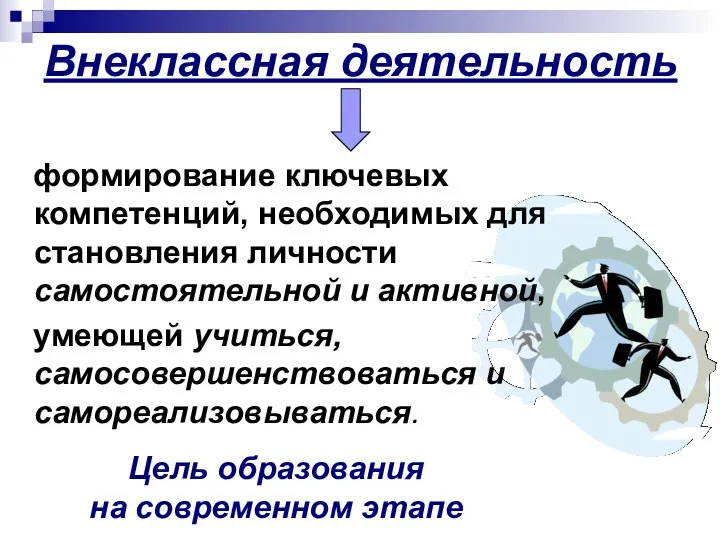 Внеклассная деятельность формирование ключевых компетенций, необходимых для становления личности самостоятельной