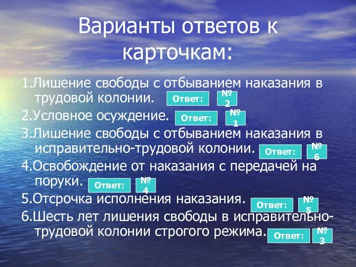 Варианты ответов к карточкам: 1.Лишение свободы с отбыванием наказания в