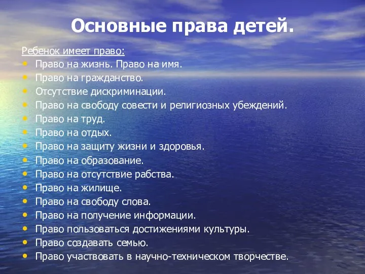 Основные права детей. Ребенок имеет право: Право на жизнь. Право