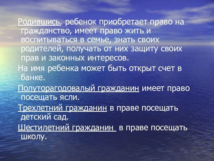 Родившись, ребенок приобретает право на гражданство, имеет право жить и