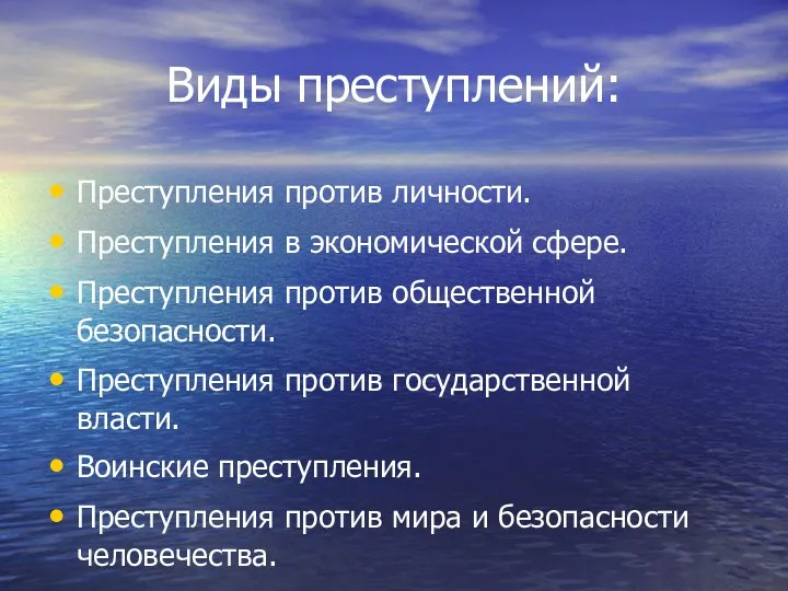 Виды преступлений: Преступления против личности. Преступления в экономической сфере. Преступления