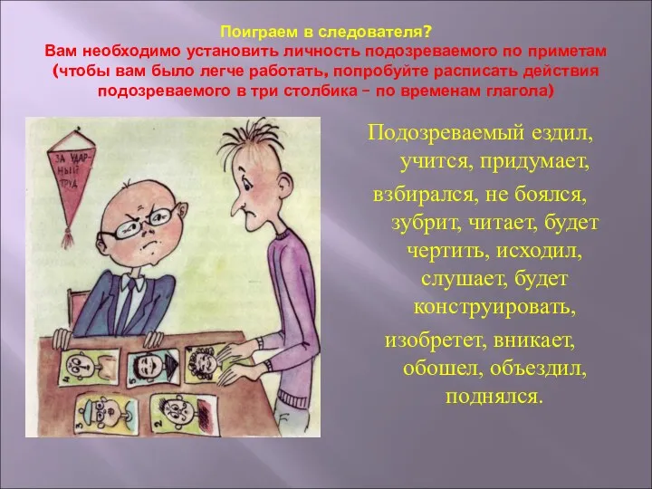 Поиграем в следователя? Вам необходимо установить личность подозреваемого по приметам