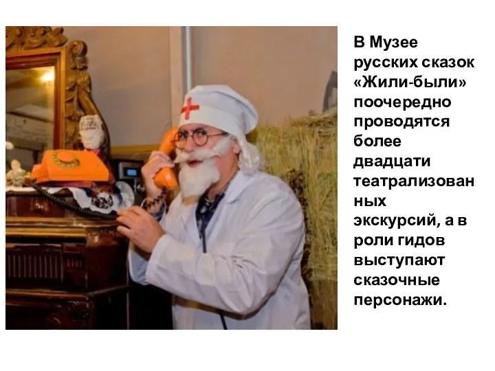 В Музее русских сказок «Жили-были» поочередно проводятся более двадцати театрализованных