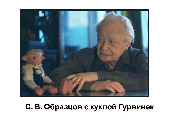 С. В. Образцов с куклой Гурвинек